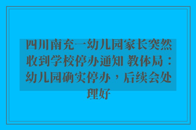 四川南充一幼儿园家长突然收到学校停办通知 教体局：幼儿园确实停办，后续会处理好